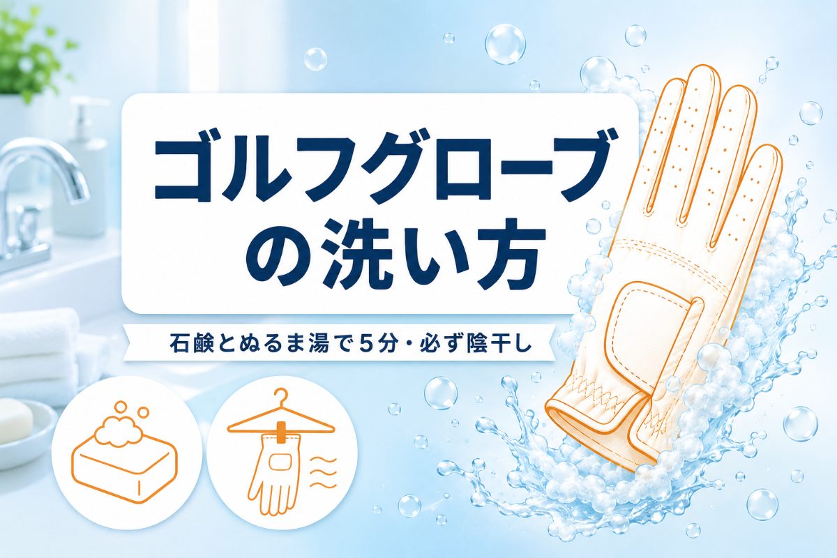 ゴルフグローブの洗い方｜石鹸とぬるま湯5分でグリップ力が復活する手順と買い替えの目安