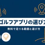 ゴルフアプリのおすすめと選び方｜初心者は無料の「スコア管理＋GPS」1つで足りる【厳選動画まとめ】