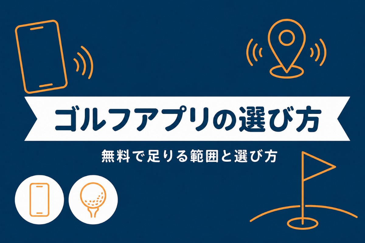 ゴルフアプリのおすすめと選び方｜初心者は無料の「スコア管理＋GPS」1つで足りる【厳選動画まとめ】