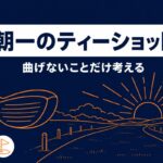朝一のティーショットのコツ｜「ナイスショット」を狙わないほど曲がらない【厳選動画まとめ】