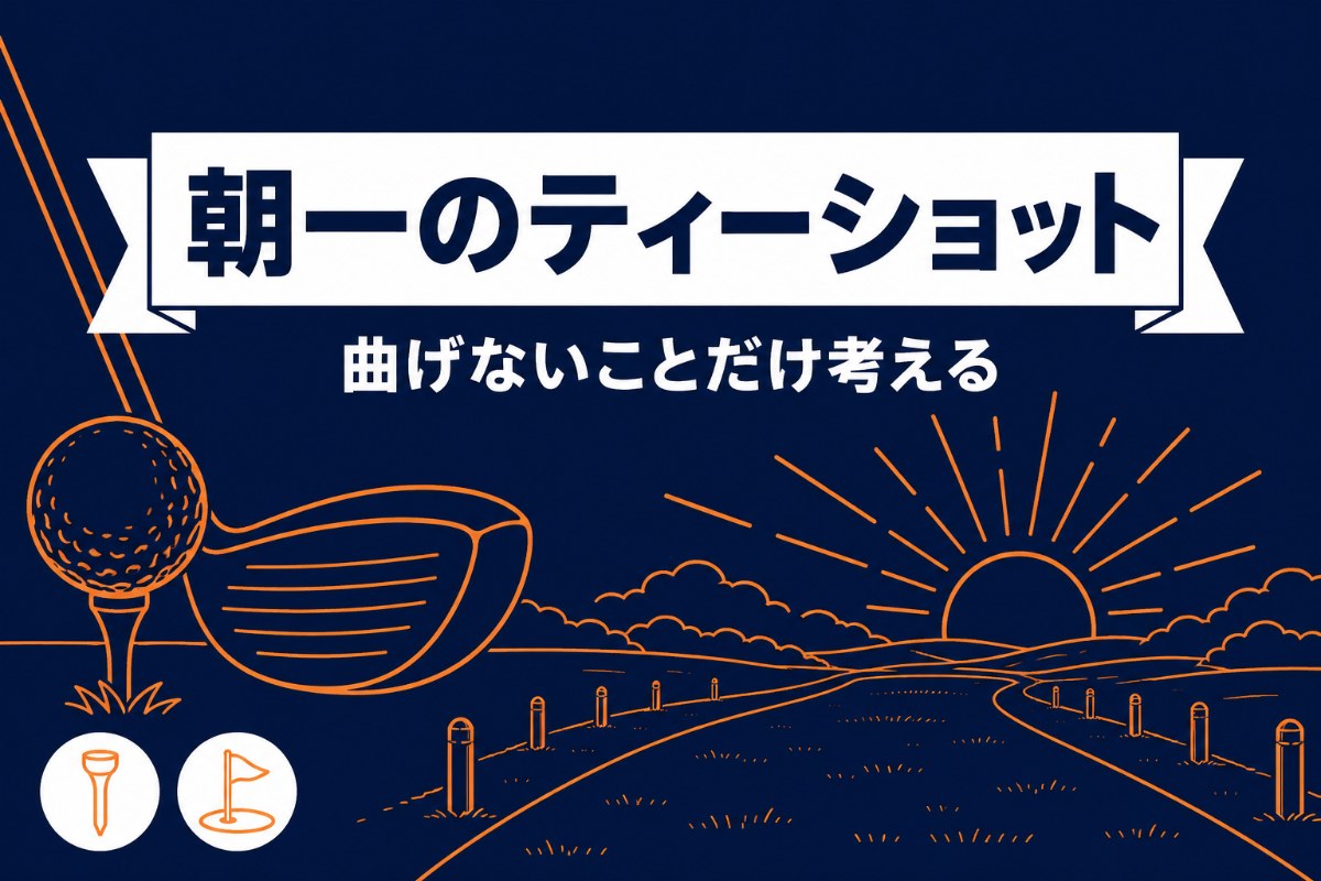 朝一のティーショットのコツ｜「ナイスショット」を狙わないほど曲がらない【厳選動画まとめ】