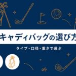 キャディバッグの選び方｜スタンド・カート・口径で選ぶ初心者おすすめ3選