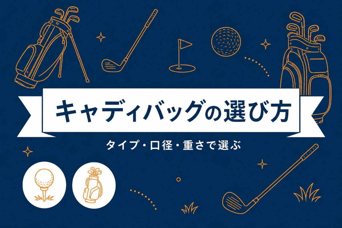キャディバッグの選び方｜スタンド・カート・口径で選ぶ初心者おすすめ3選
