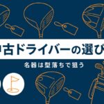 中古ドライバーの名器の選び方｜5〜10年落ちが狙い目・失敗しない3基準【厳選動画まとめ】