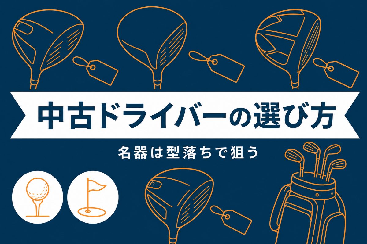 中古ドライバーの名器の選び方｜5〜10年落ちが狙い目・失敗しない3基準【厳選動画まとめ】