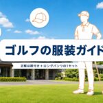 ゴルフの服装ガイド｜初ラウンドの正解1セットとNG例・ユニクロ活用・冬の注意点【厳選動画まとめ】