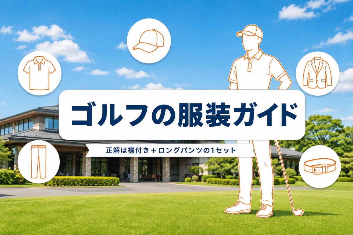 ゴルフの服装ガイド｜初ラウンドの正解1セットとNG例・ユニクロ活用・冬の注意点【厳選動画まとめ】