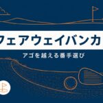 フェアウェイバンカーの打ち方｜アゴを越える番手選びが9割【厳選動画まとめ】
