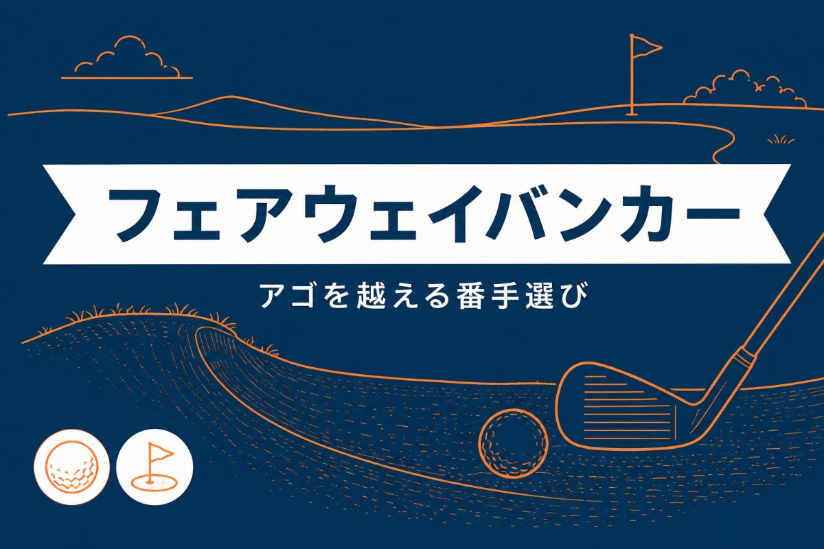 フェアウェイバンカーの打ち方｜アゴを越える番手選びが9割【厳選動画まとめ】