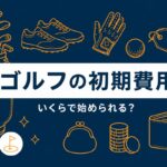 ゴルフを始める初期費用はいくら？｜内訳一覧と3〜5万円に抑える方法【厳選動画まとめ】