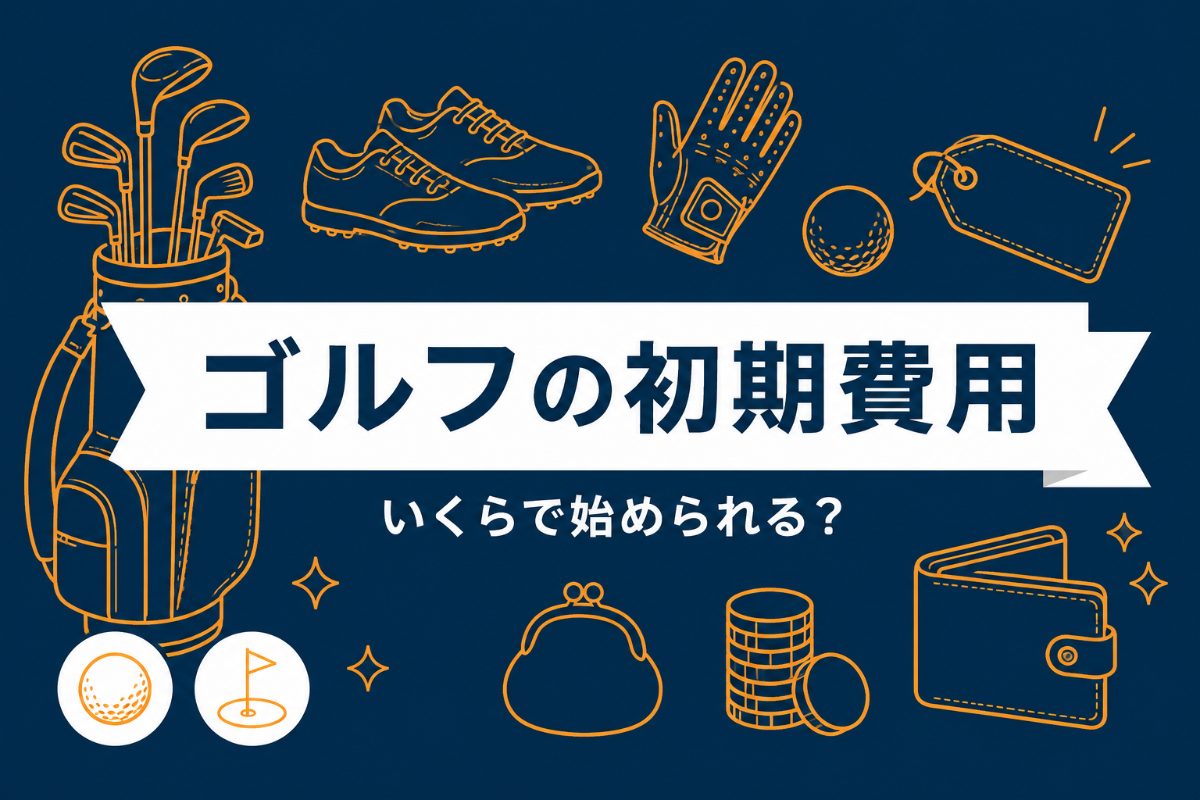 ゴルフを始める初期費用はいくら？｜内訳一覧と3〜5万円に抑える方法【厳選動画まとめ】