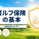 ゴルフ保険は1日数百円から｜初心者向けに補償の4本柱・入り方・選び方を解説