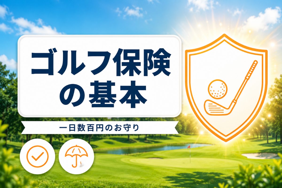 ゴルフ保険は1日数百円から｜初心者向けに補償の4本柱・入り方・選び方を解説