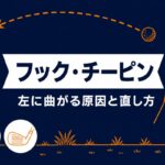 フック・チーピンの原因と直し方｜左に曲がるのは「閉じすぎ」だけ【厳選動画まとめ】