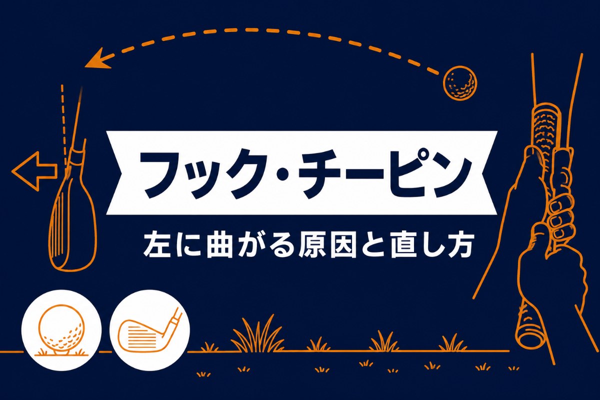 フック・チーピンの原因と直し方｜左に曲がるのは「閉じすぎ」だけ【厳選動画まとめ】