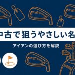 アイアンの名器は中古で狙える｜初心者でも扱える「やさしい名器」の選び方【厳選動画まとめ】