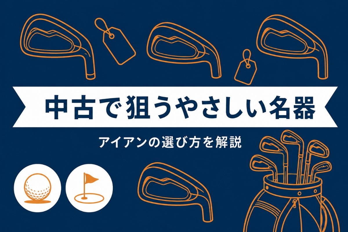 アイアンの名器は中古で狙える|初心者でも扱える「やさしい名器」の選び方【厳選動画まとめ】