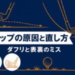 ゴルフのトップの原因と直し方｜ダフリを怖がるほどトップする【厳選動画まとめ】