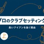 石川遼のクラブセッティング2026｜4番アイアンを抜く理由と14本を初心者目線で解説