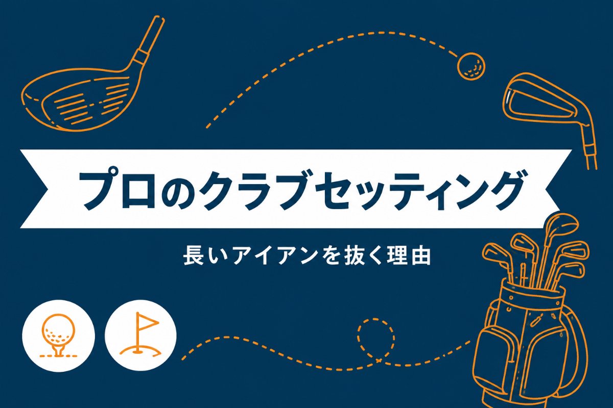 石川遼のクラブセッティング2026｜4番アイアンを抜く理由と14本を初心者目線で解説