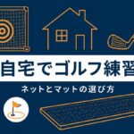 自宅でゴルフの練習をする方法｜ネットとマットの選び方と安全面の注意点【厳選動画まとめ】