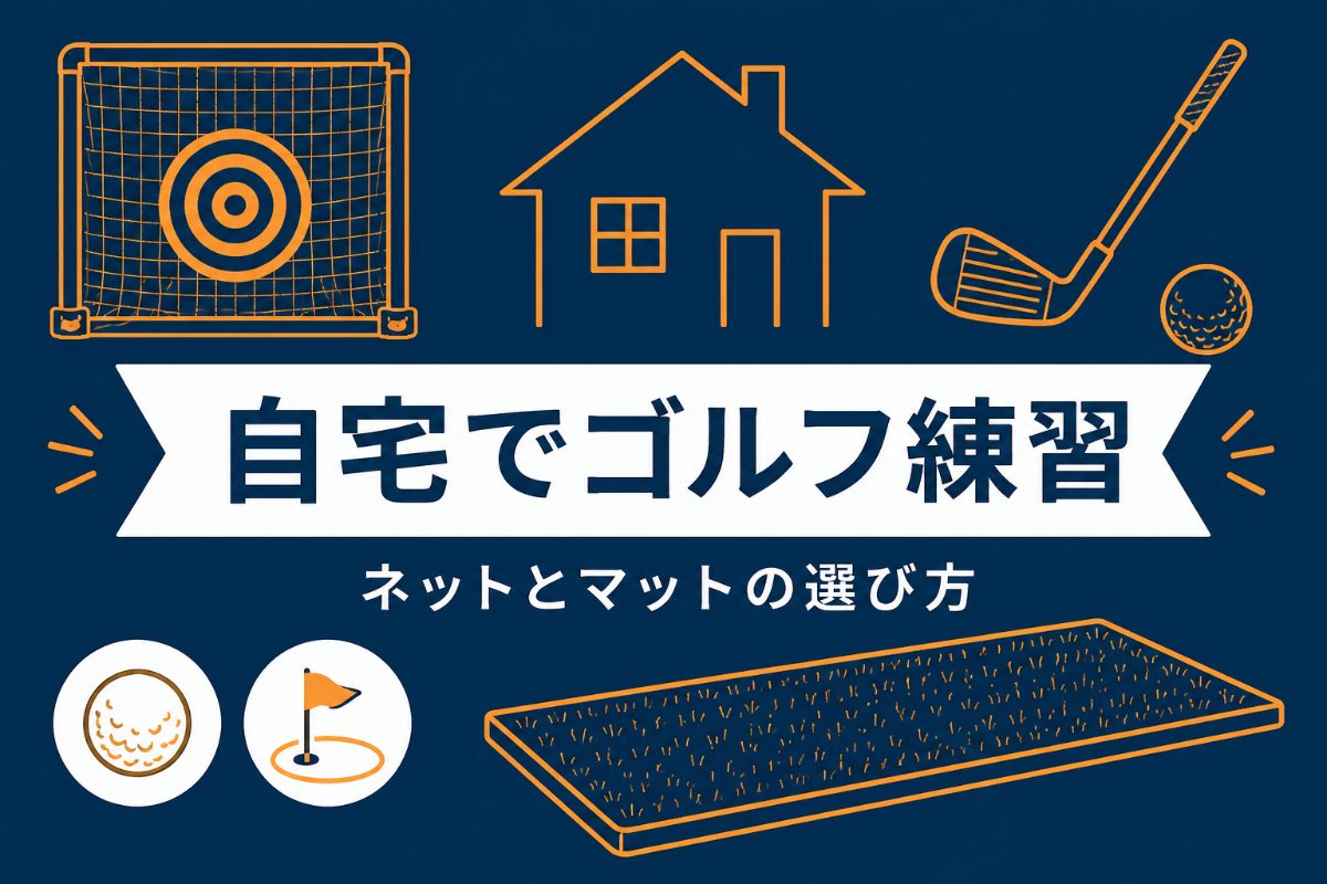 自宅でゴルフの練習をする方法｜ネットとマットの選び方と安全面の注意点【厳選動画まとめ】
