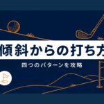 ゴルフの傾斜からの打ち方4パターン｜つま先上がり・下がり・左足上がり・下がりのコツ【厳選動画まとめ】