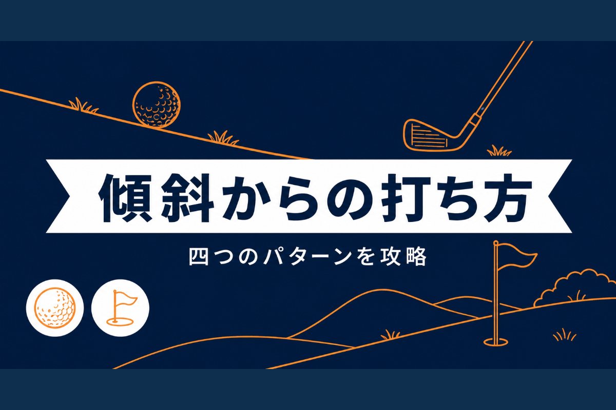 ゴルフの傾斜からの打ち方4パターン｜つま先上がり・下がり・左足上がり・下がりのコツ【厳選動画まとめ】
