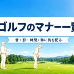 ゴルフのマナー一覧｜初ラウンドで嫌われない「音・影・時間・跡」の基本【厳選動画まとめ】
