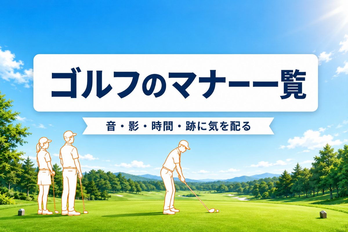 ゴルフのマナー一覧｜初ラウンドで嫌われない「音・影・時間・跡」の基本【厳選動画まとめ】