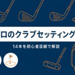 松山英樹のクラブセッティング2026｜ドライバーからパターまで14本を初心者目線で解説