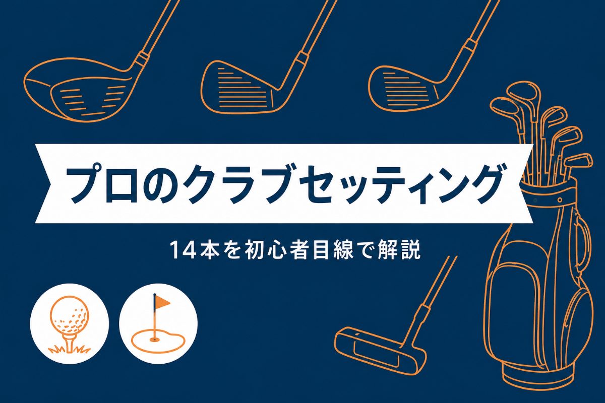 松山英樹のクラブセッティング2026｜ドライバーからパターまで14本を初心者目線で解説
