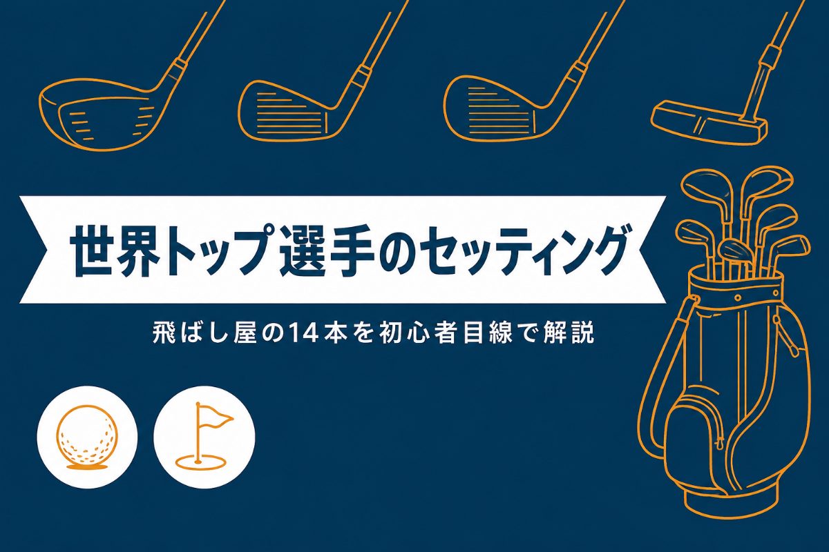 ロリー・マキロイのクラブセッティング2026｜14本すべてテーラーメイド！初心者目線で解説