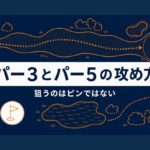 パー3・パー5の攻め方｜狙うのはピンではない・3打で乗せる設計【厳選動画まとめ】