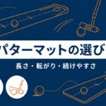 パターマットのおすすめと選び方｜長さ・転がり・返球で選ぶ自宅練習マット【タイプ別】