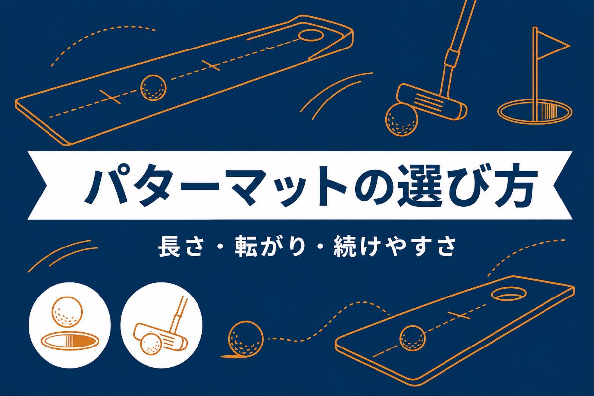 パターマットのおすすめと選び方｜長さ・転がり・返球で選ぶ自宅練習マット【タイプ別】