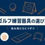 初心者におすすめのゴルフ練習器具4選｜悩み別の選び方と定番【全部で1.5万円以内】
