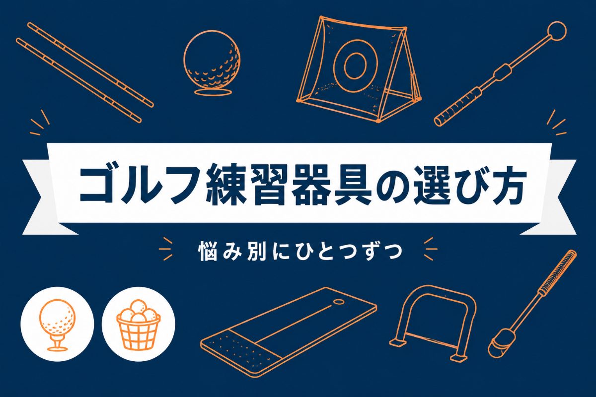初心者におすすめのゴルフ練習器具4選｜悩み別の選び方と定番【全部で1.5万円以内】
