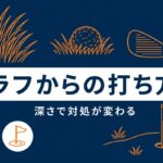 ゴルフのラフからの打ち方｜深さで変わる対処法とフライヤーの注意点【厳選動画まとめ】