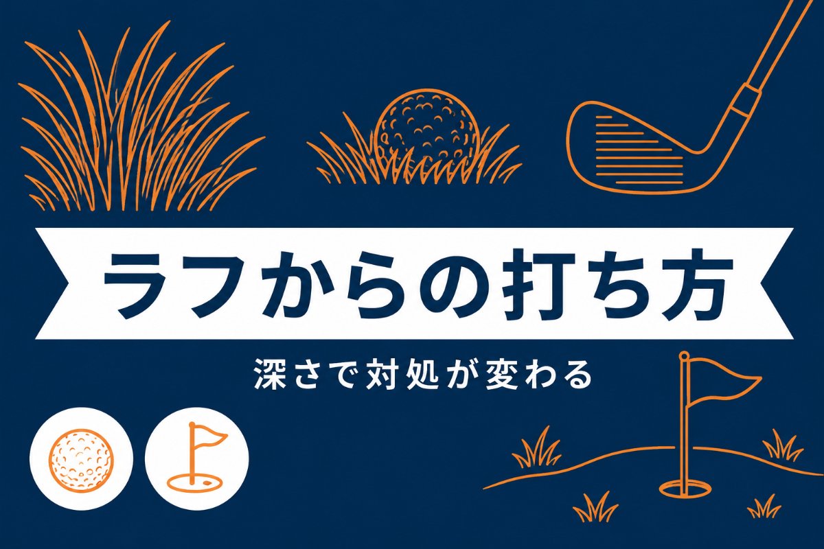 ゴルフのラフからの打ち方｜深さで変わる対処法とフライヤーの注意点【厳選動画まとめ】