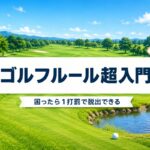 ゴルフルール超入門｜初ラウンドで困らない5場面とOB・池・バンカーの処置【厳選動画まとめ】