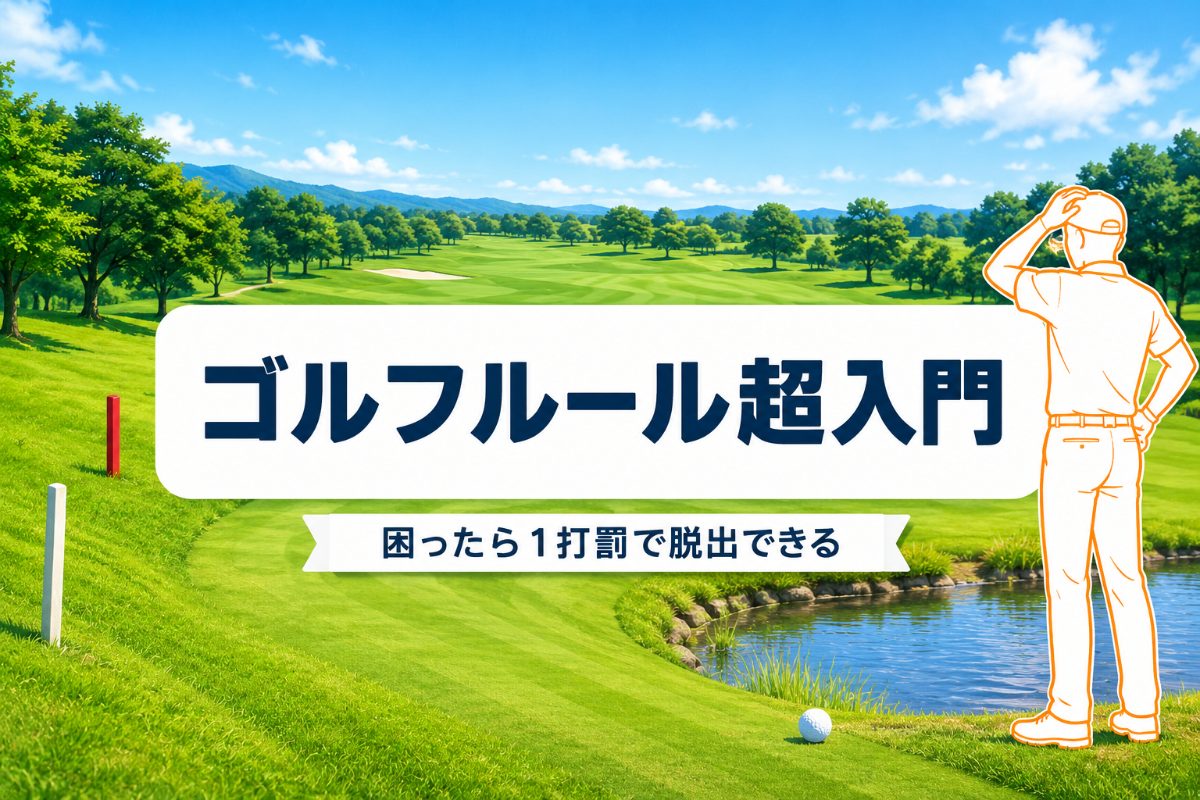 ゴルフルール超入門｜初ラウンドで困らない5場面とOB・池・バンカーの処置【厳選動画まとめ】