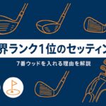 スコッティ・シェフラーのクラブセッティング2026｜世界No.1は7番ウッド採用！初心者目線で解説