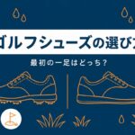 ゴルフシューズの選び方｜初心者の1足目はスパイクレスでいい・サイズと防水の基本【厳選動画まとめ】