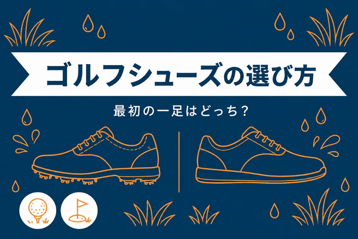 ゴルフシューズの選び方｜初心者の1足目はスパイクレスでいい・サイズと防水の基本【厳選動画まとめ】