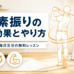 ゴルフの素振りは意味ある？効果と正しいやり方・毎日5分メニュー【厳選動画まとめ】