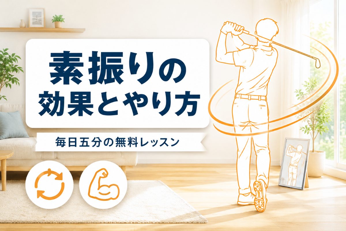 ゴルフの素振りは意味ある？効果と正しいやり方・毎日5分メニュー【厳選動画まとめ】