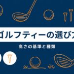 ゴルフティーの高さと選び方｜ドライバーが安定する基準とおすすめの種類【動画まとめ】