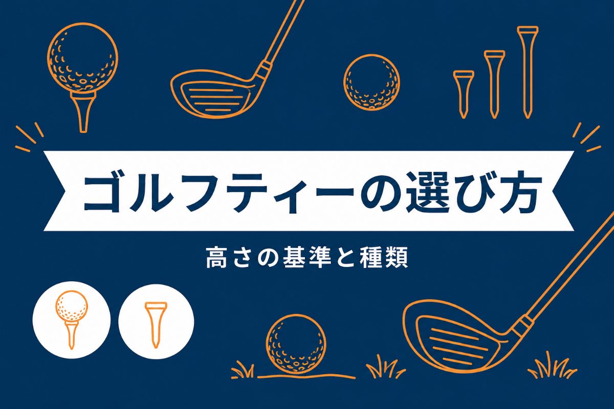 ゴルフティーの高さと選び方｜ドライバーが安定する基準とおすすめの種類【動画まとめ】