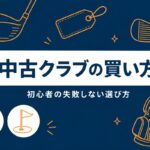 中古ゴルフクラブの買い方｜初心者が失敗しない選び方とどこで買うか【動画まとめ】